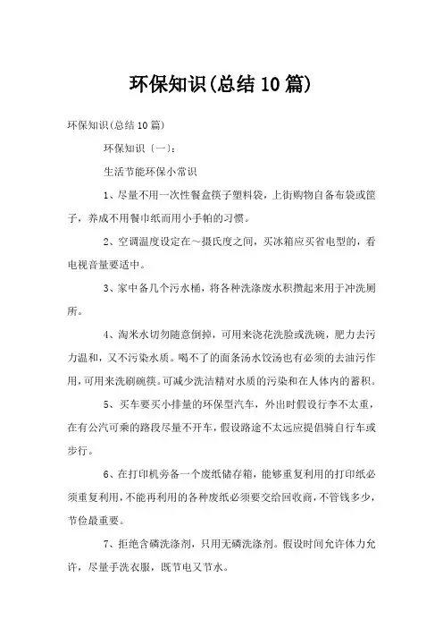 环保知识(总结10篇)