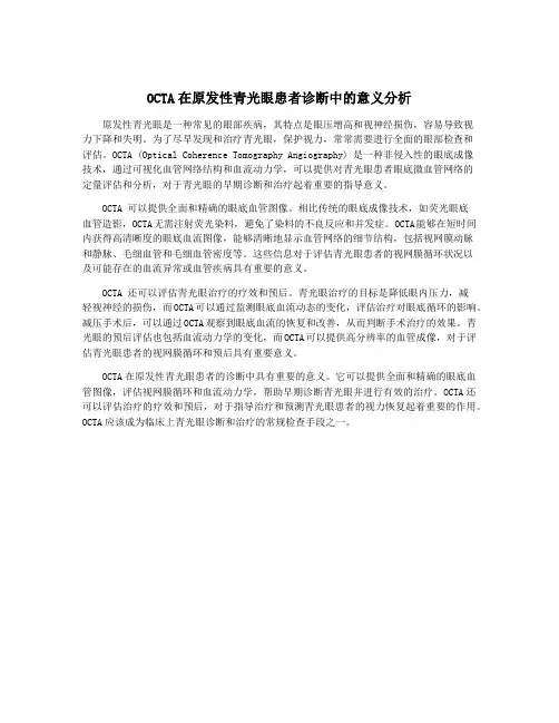 OCTA在原发性青光眼患者诊断中的意义分析