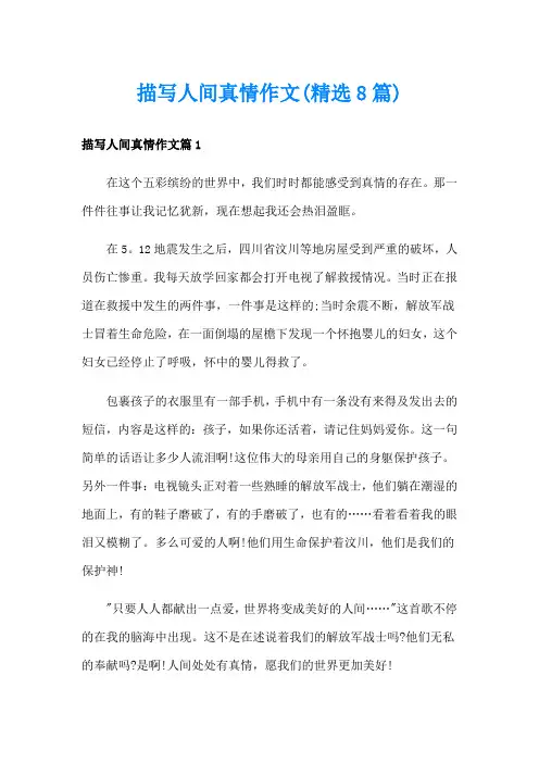 描写人间真情作文(精选8篇)