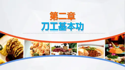 烹饪基本功训练电子课件第二章刀工基本功