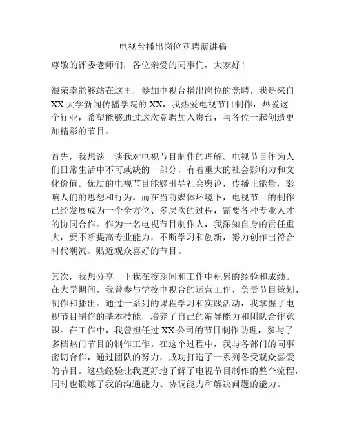 电视台播出岗位竞聘演讲稿