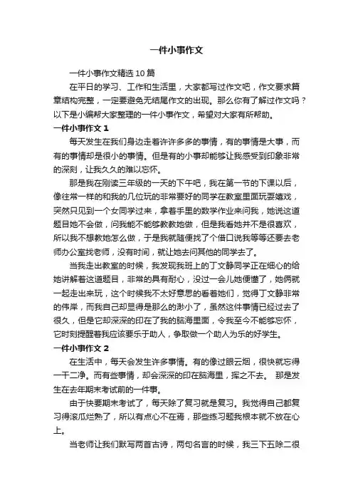 一件小事作文精选10篇