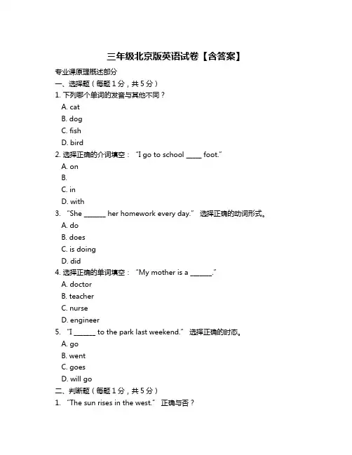 三年级北京版英语试卷【含答案】