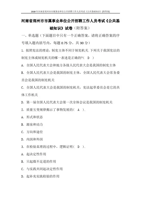 2019年河南省郑州市市属事业单位公开招聘工作人员考试《公共基础知识》(附答案)