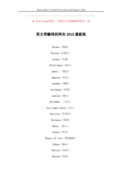 【最新2018】英文带翻译的网名201X最新版-word范文模板 (5页)