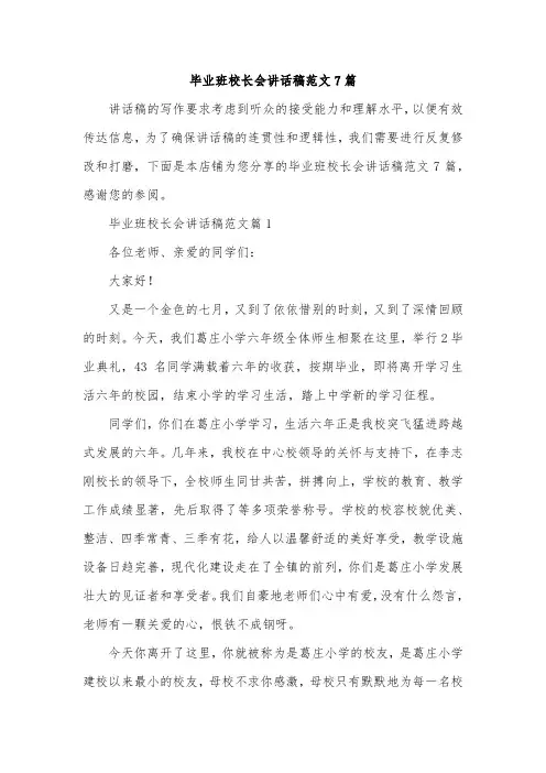 毕业班校长会讲话稿范文7篇