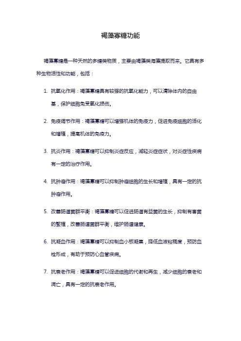 褐藻寡糖功能