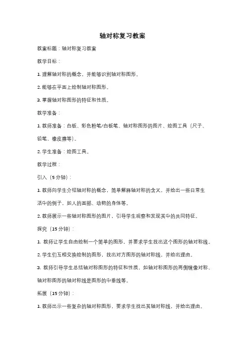 轴对称复习教案