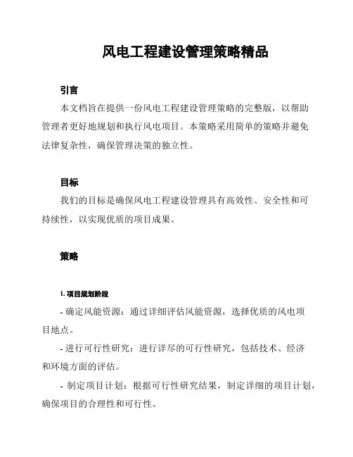 风电工程建设管理策略精品