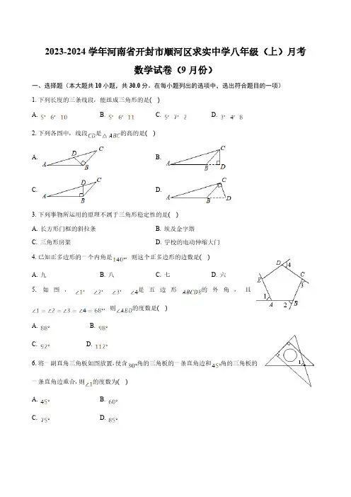 开封市求实高级中学2023-2024学年八年级上学期9月月考数学试卷(含解析)