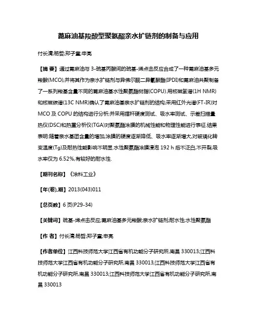 蓖麻油基羧酸型聚氨酯亲水扩链剂的制备与应用