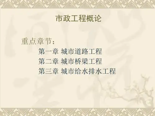 第一章 市政工程绪论