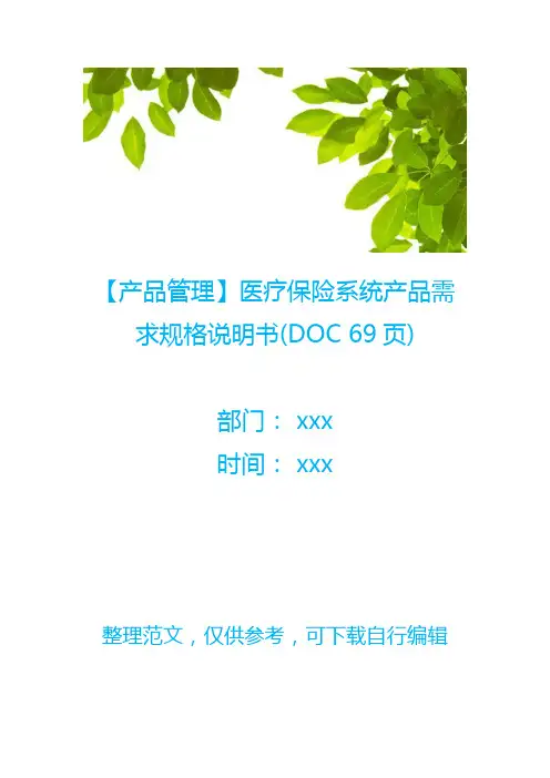 【产品管理】医疗保险系统产品需求规格说明书(DOC 69页)