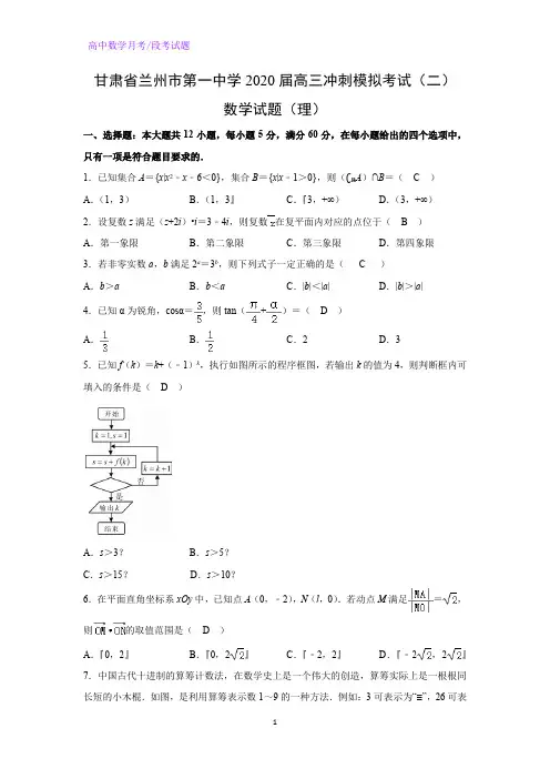 甘肃省兰州市第一中学2020届高三冲刺模拟考试(二)数学试题(理)