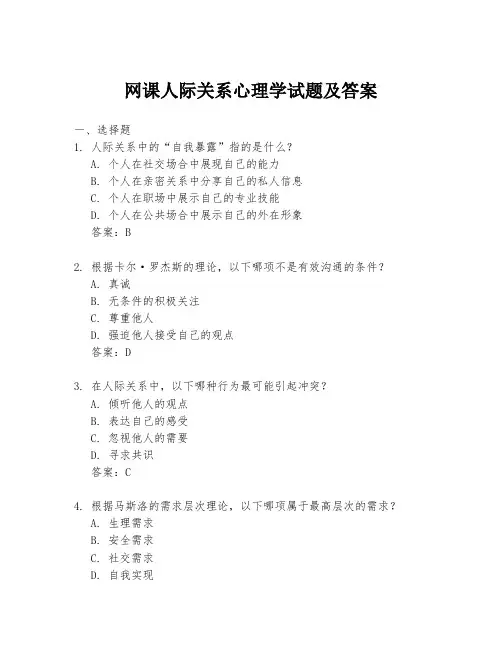 网课人际关系心理学试题及答案