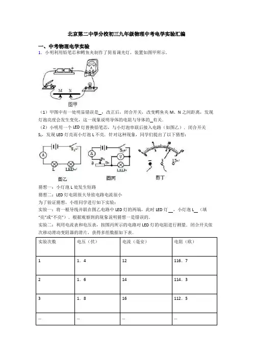 北京第二中学分校初三九年级物理中考电学实验汇编