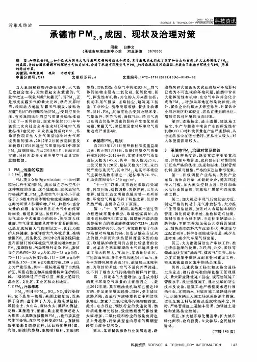 承德市PM_(2.5)成因、现状及治理对策