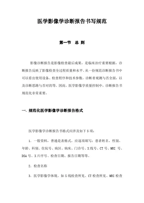 医学影像学诊断报告书写标准规范来源山东省放射质控网