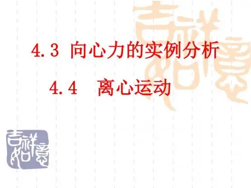 4.3 向心力的实例分析   4.4   离心运动 课件(鲁科版必修2)解析