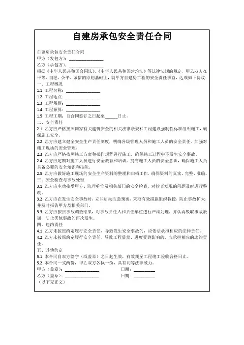 自建房承包安全责任合同