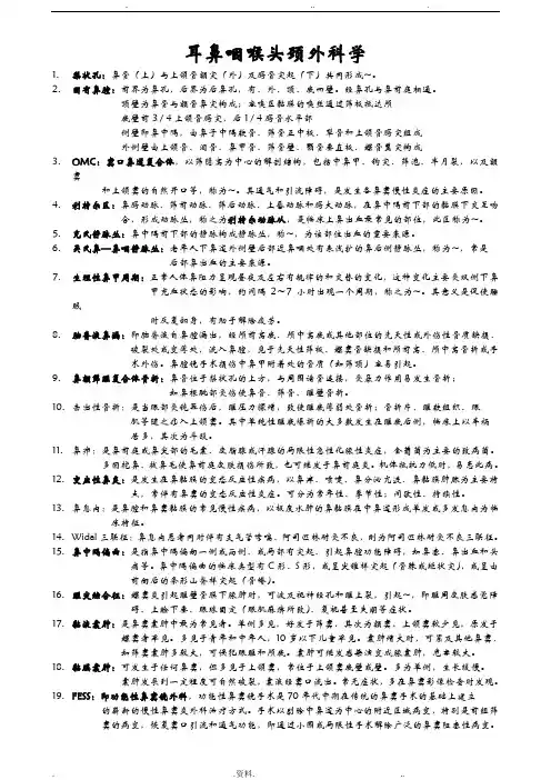 耳鼻喉名解、问答