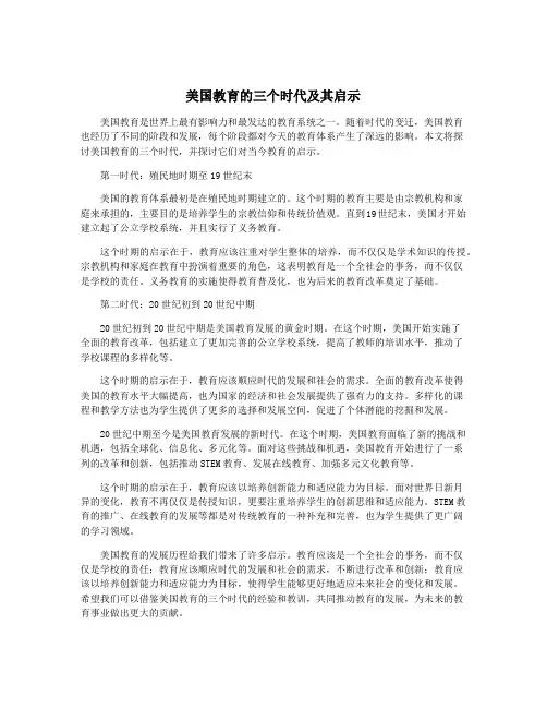 美国教育的三个时代及其启示