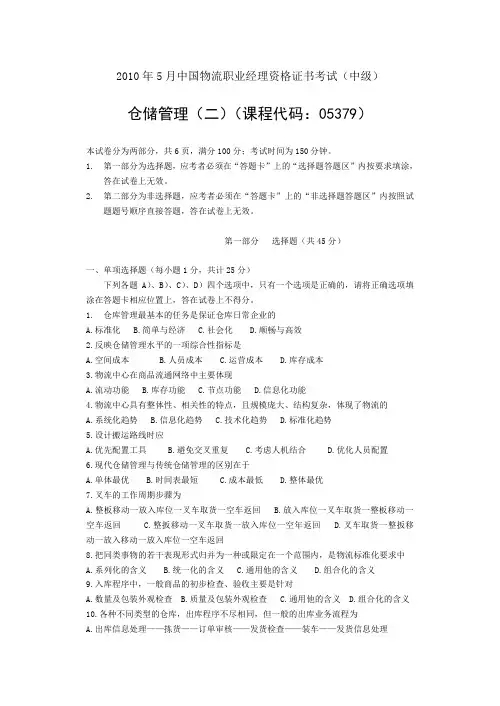 2010年5月仓储管理(二)试题及答案范文