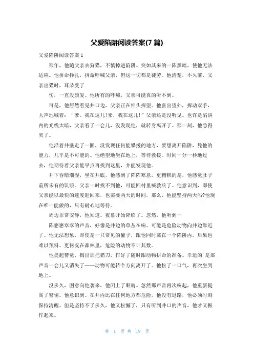 父爱陷阱阅读答案(7篇)