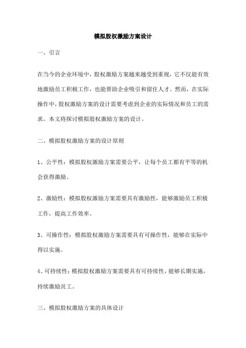 模拟股权激励方案设计