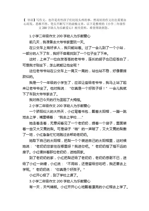 小学二年级作文200字助人为乐献爱心