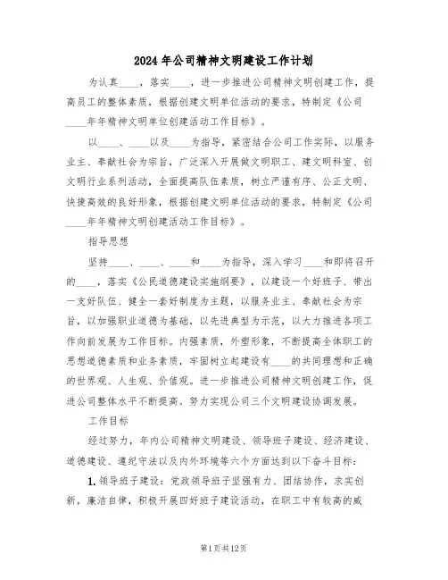 2024年公司精神文明建设工作计划（3篇）