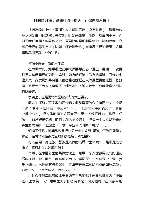 呼吸降升法：迅速打通小周天，让你百病不侵！