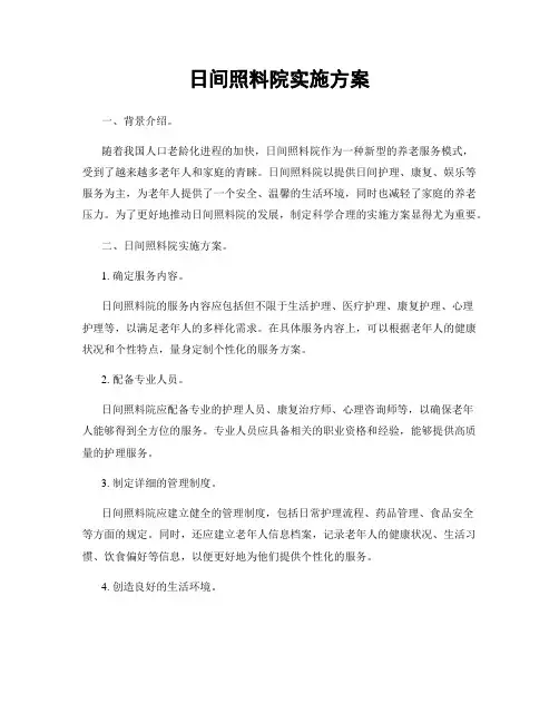 日间照料院实施方案