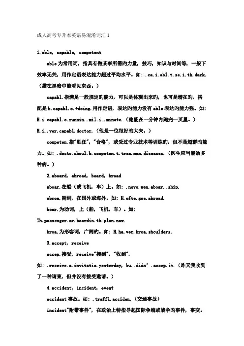 2023年成人高考专升本英语易混淆词汇