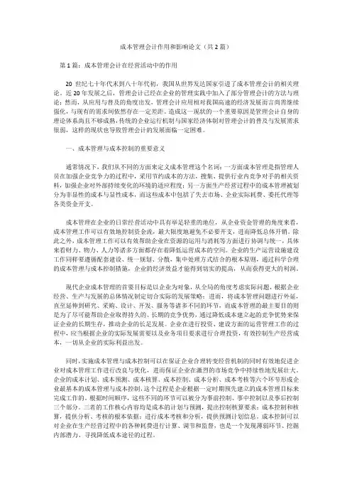 成本管理会计作用和影响论文(共2篇)
