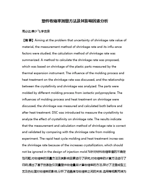 塑件收缩率测量方法及其影响因素分析