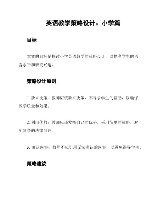 英语教学策略设计：小学篇