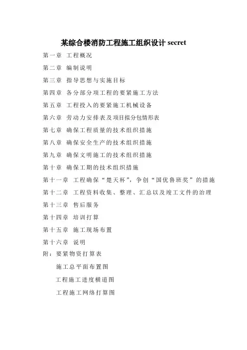 某综合楼消防工程施工组织设计secret