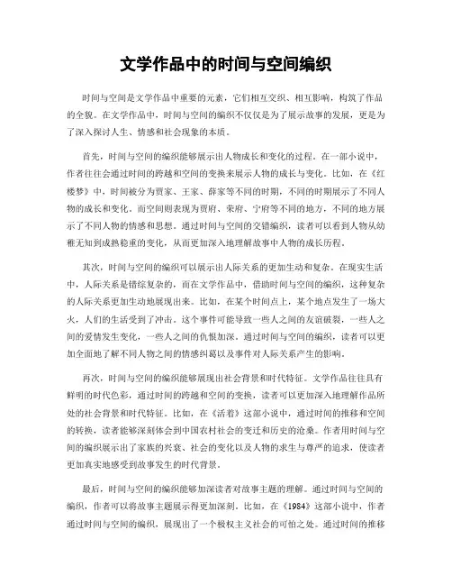 文学作品中的时间与空间编织