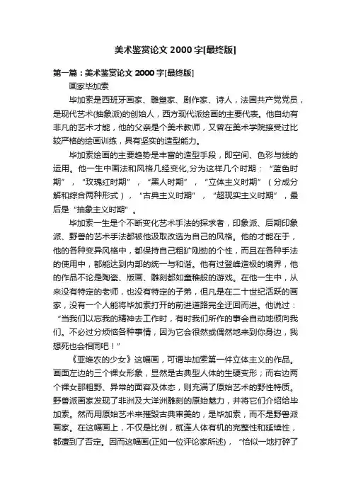 美术鉴赏论文2000字[最终版]