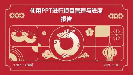 使用PPT进行项目管理与进度报告