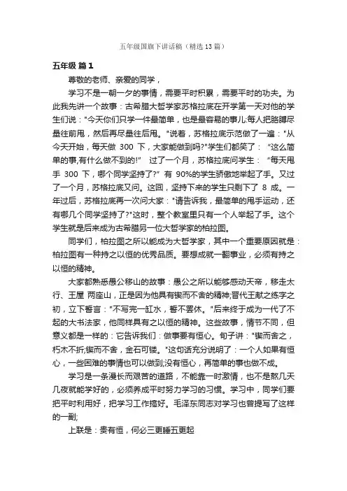 五年级国旗下讲话稿（精选13篇）