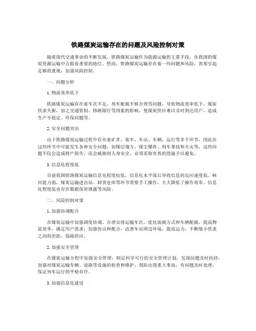 铁路煤炭运输存在的问题及风险控制对策