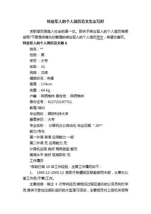 转业军人的个人简历范文怎么写好