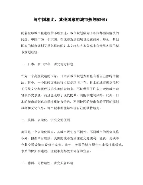 与中国相比,其他国家的城市规划如何？