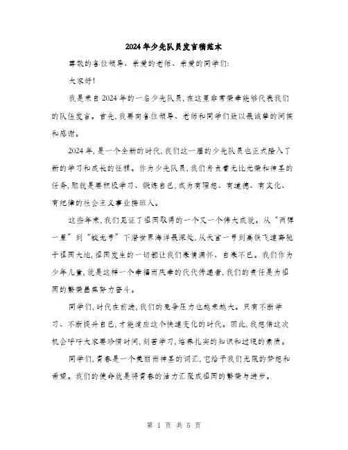 2024年少先队员发言稿范本(三篇)
