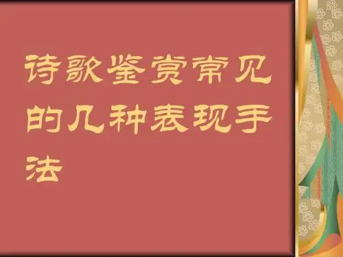 表现手法