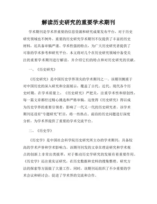 解读历史研究的重要学术期刊