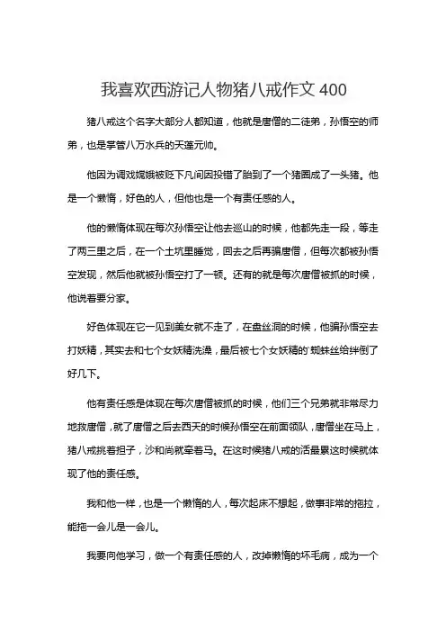 我喜欢西游记人物猪八戒作文400