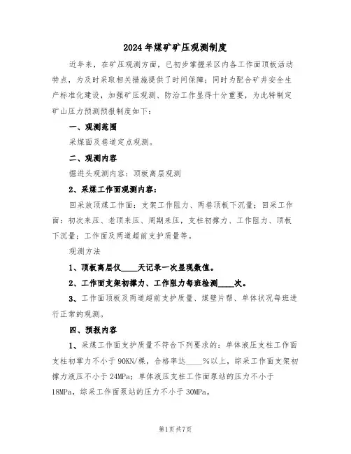 2024年煤矿矿压观测制度（三篇）